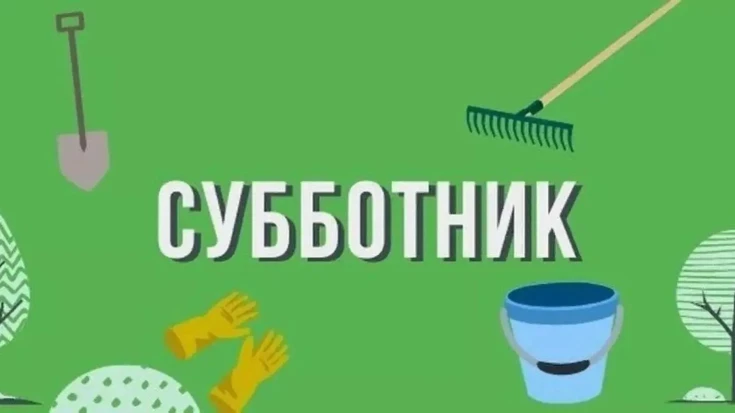 Приглашение на субботник!  1